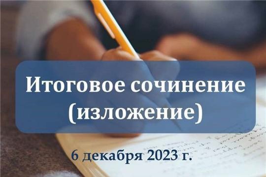 Итоговое сочинение (изложение) в 2023 году.