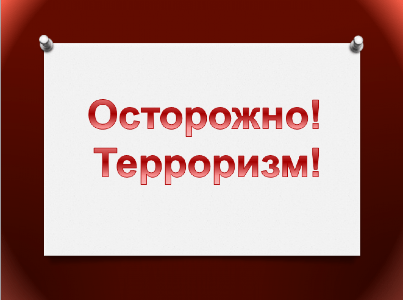 Напоминаем о правилах антитеррористической безопасности.