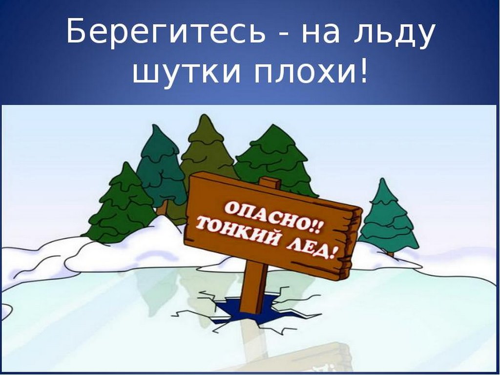 Родителям на заметку! О правилах поведения на водоёмах в зимний период.