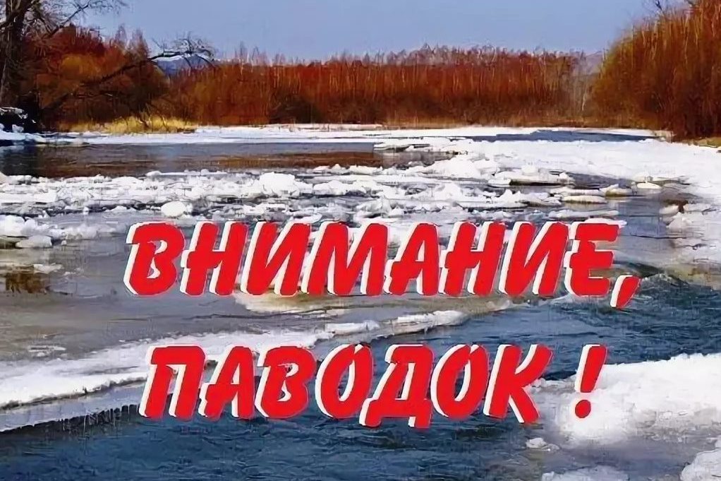 Внимание! Паводок!.